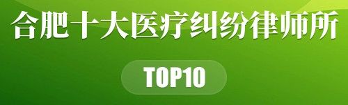 合肥十大医疗纠纷律师所