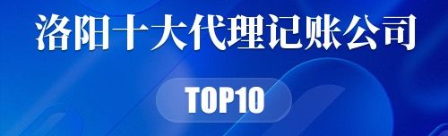 洛阳十大代理记账公司