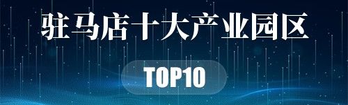 驻马店十大产业园区