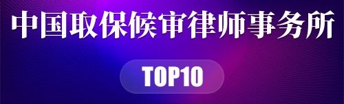 中国取保候审律师事务所