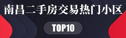 南昌二手房交易热门小区