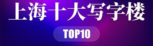 上海十大写字楼