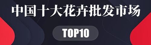 中国十大花卉批发市场