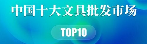 中国十大文具批发市场
