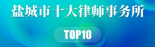 盐城市十大律师事务所