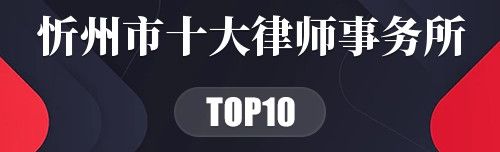 忻州市十大律师事务所
