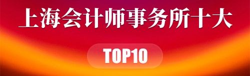 上海会计师事务所十大