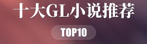 2023年十大GL小说推荐