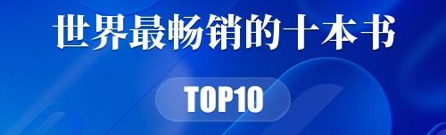 世界最畅销的十本书