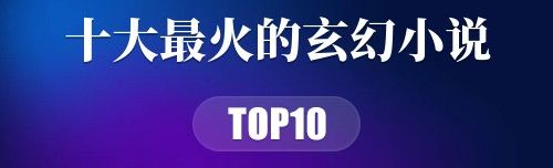 2019年十大最火的玄幻小说