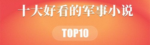 2022年十大好看的军事小说