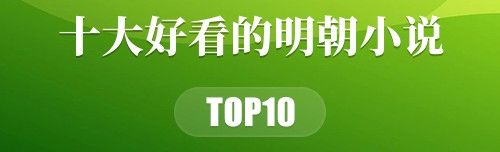 2022年十大好看的明朝小说