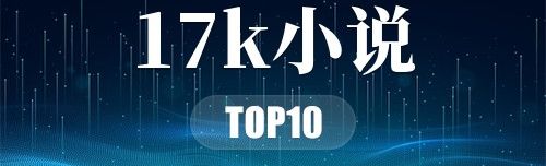2021年17k小说
