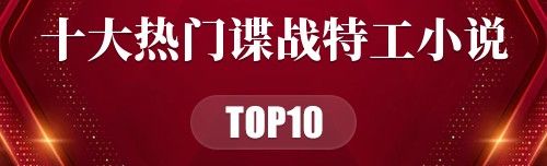 2022年十大热门谍战特工小说