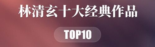 林清玄十大经典作品