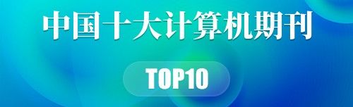 中国十大计算机期刊
