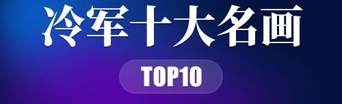 冷军十大名画