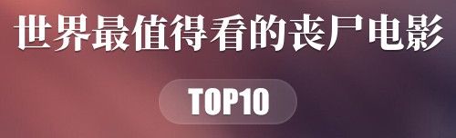 世界十大最值得看的丧尸电影
