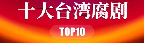 十大台湾腐剧