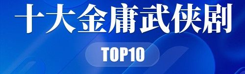 十大金庸武侠剧