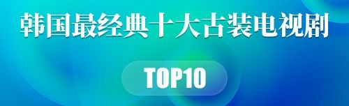 韩国最经典十大古装电视剧