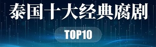 泰国十大经典腐剧