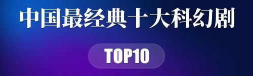中国最经典十大科幻剧