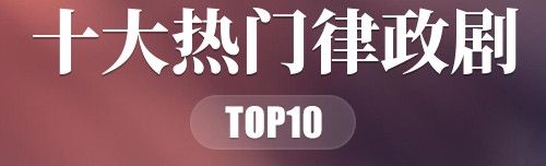 2022年十大热门律政剧