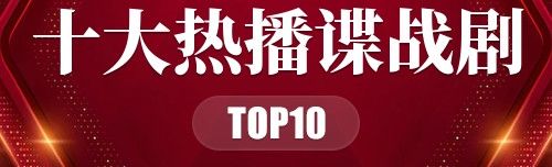 2022年十大热播谍战剧