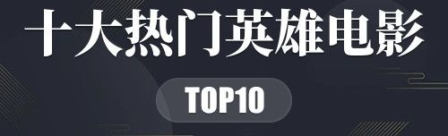 2022年十大热门英雄电影