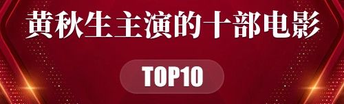 黄秋生主演的十部电影