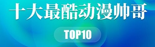 十大最酷动漫帅哥