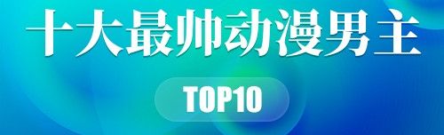 十大最帅动漫男主