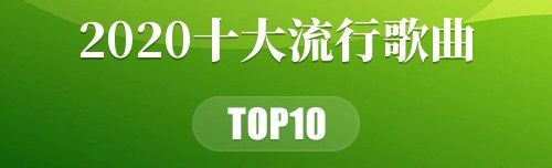 2020十大流行歌曲