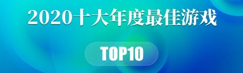 2020十大年度最佳游戏