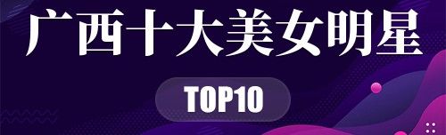 广西十大美女明星