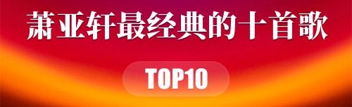 萧亚轩最经典的十首歌