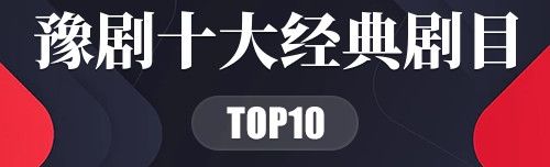 豫剧十大经典剧目