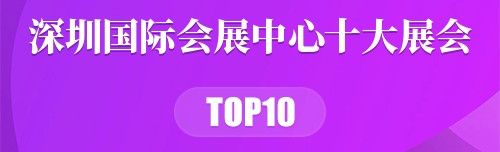 深圳国际会展中心十大展会