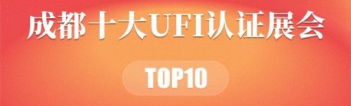 成都十大UFI认证展会