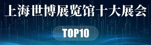 上海世博展览馆十大展会