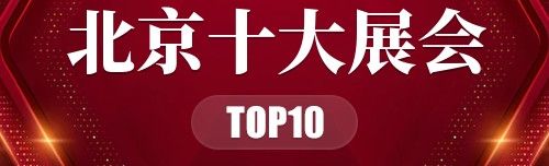 北京十大展会