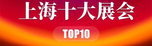 上海十大展会