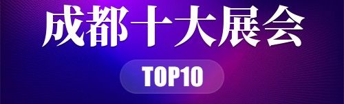 成都十大展会