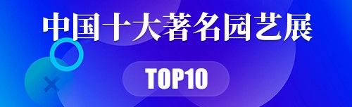 中国十大著名园艺展