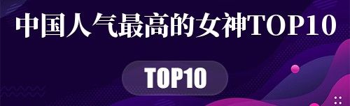中国人气最高的女神TOP10