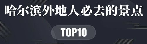 哈尔滨十大外地人必去的景点