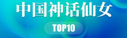 中国神话仙女
