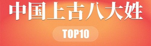 中国上古八大姓