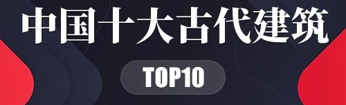 中国十大古代建筑